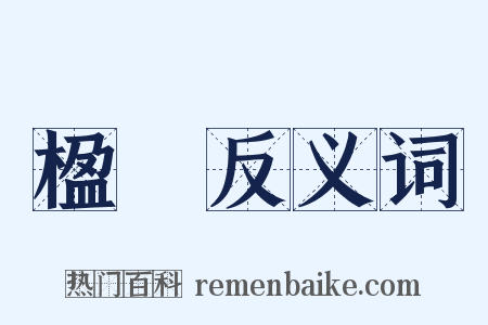 楹聯反义词是什么意思的图片